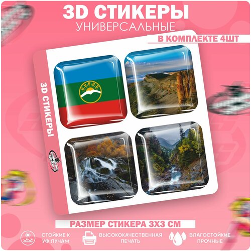 3D стикеры наклейки на телефон Республика Карачаево-Черкесия
