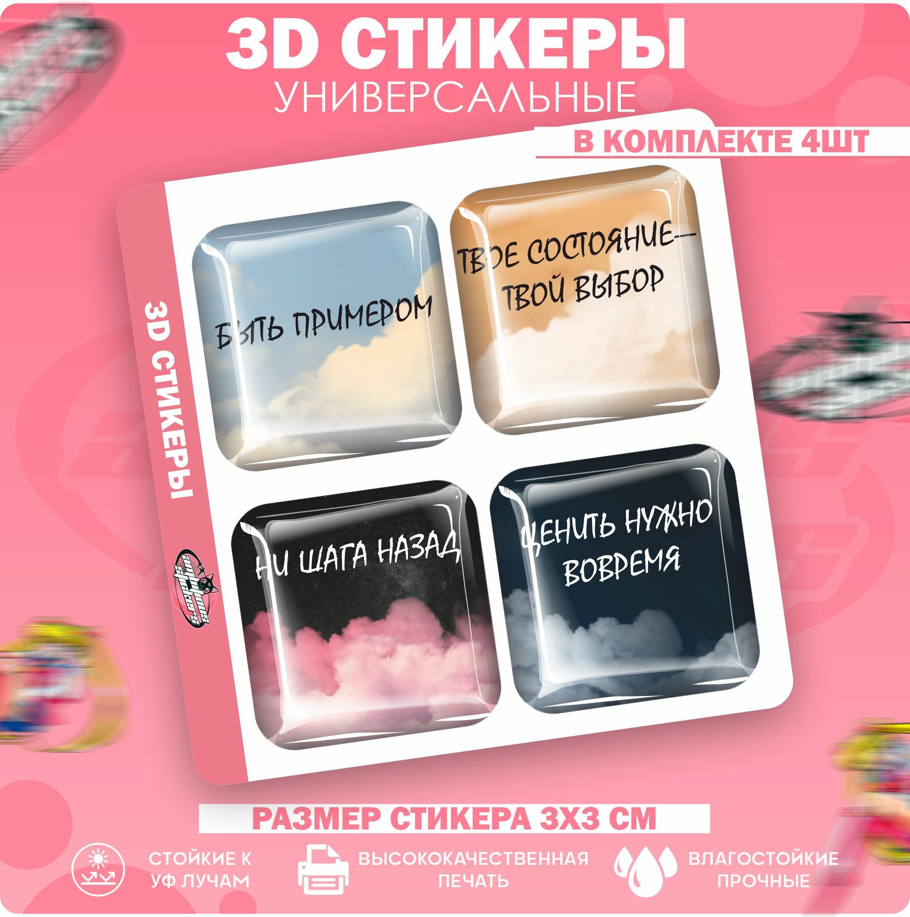 3D стикеры наклейки на телефон "Быть примером"