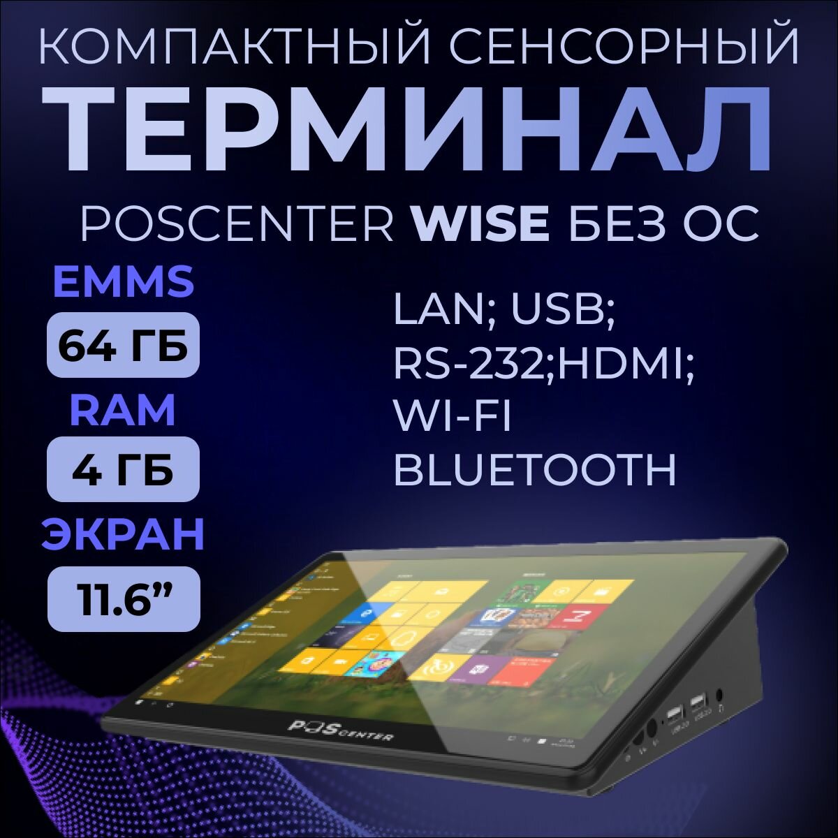 Компактный сенсорный POS терминал Poscenter Wise (11,6", ApolloLake J3355, RAM4Gb, eMMC64, WiFi, BT) без ОС