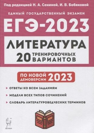 ЕГЭ 2023 Литература. 20 тренировочных вариантов - фото №1