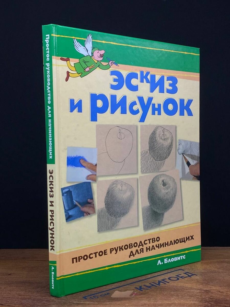 Эскиз и рисунок. Простое руководство для начинающих 2008