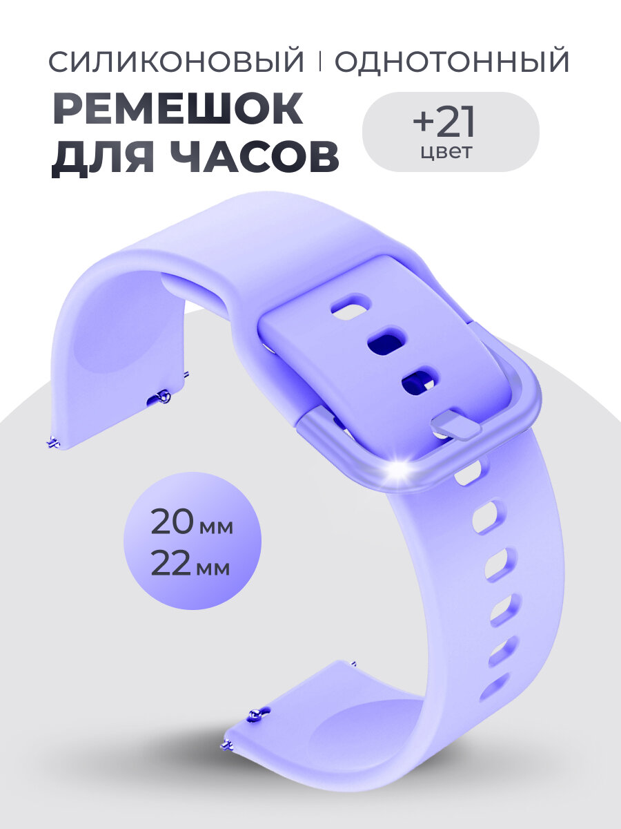 Универсальный силиконовый ремешок для часов 20 мм, SILICON-777-LILAC20