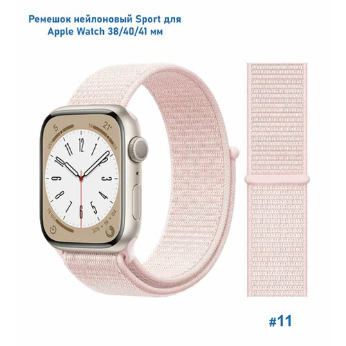 Ремешок нейлоновый Great Case Sport для Apple Watch 38/40/41 мм, 225мм, на липучке, бледно-розовый (11)