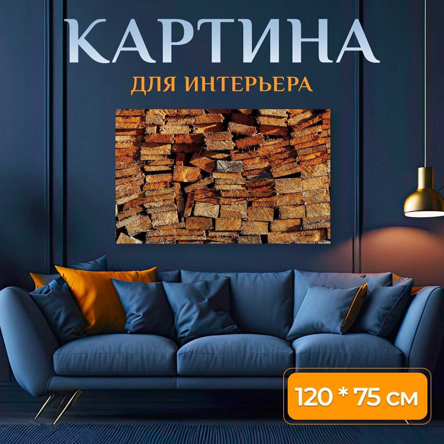 Картина на холсте "Доски дрова лето" на подрамнике 75х40 см. для интерьера
