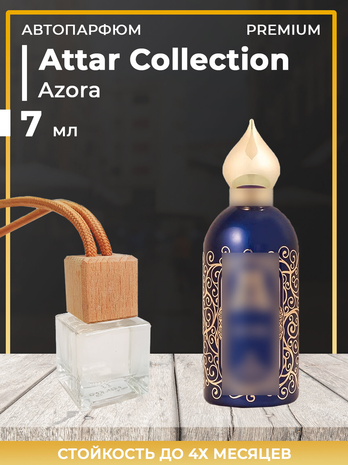 Автопарфюм Attar Collection Azora
