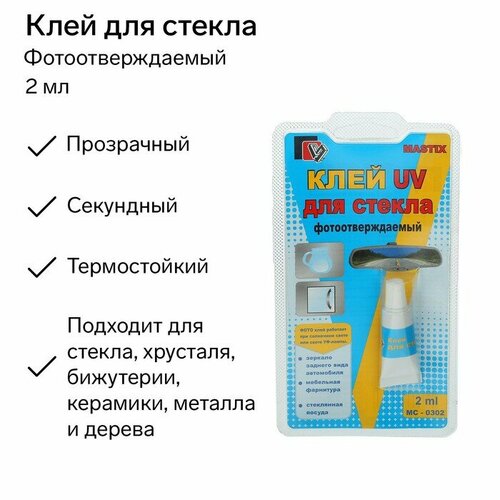 Клей автомобильный MASTIX UV фотоотверждаемый для стекла 2 мл 452₽