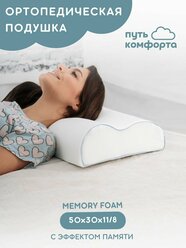 Ортопедическая подушка для сна с эффектом памяти Memory foam "Путь комфорта" 50х30х11/8см с двумя валиками