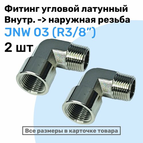 Муфта угловая переходная JNW 03 R38 Латунный фитинг Внутренняя - внешняя резьба NBPT Набор 2шт 1653₽