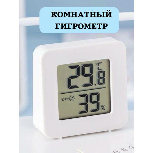 Домашний термометргигрометр измеритель температуры и влажности белый 25000₽
