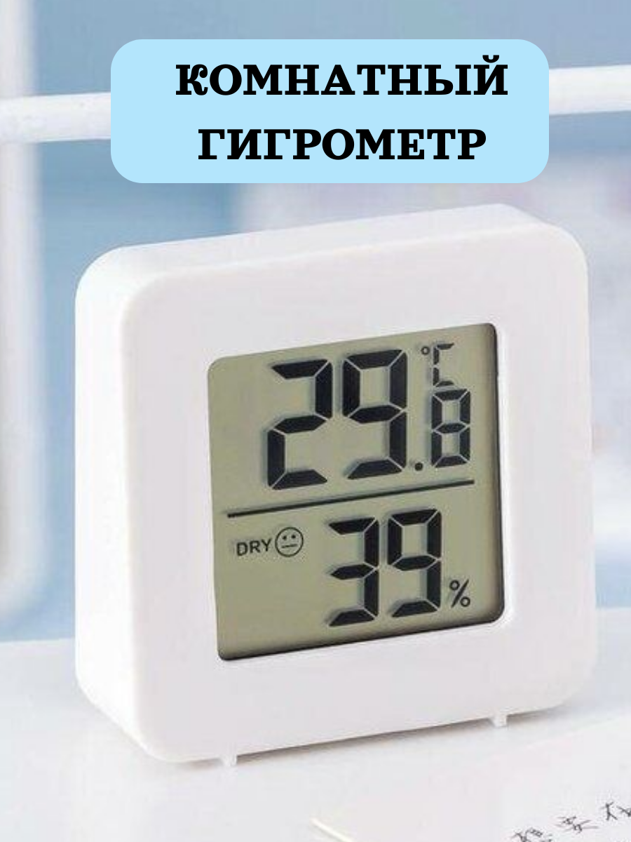 Домашний термометр/гигрометр, измеритель температуры и влажности, белый