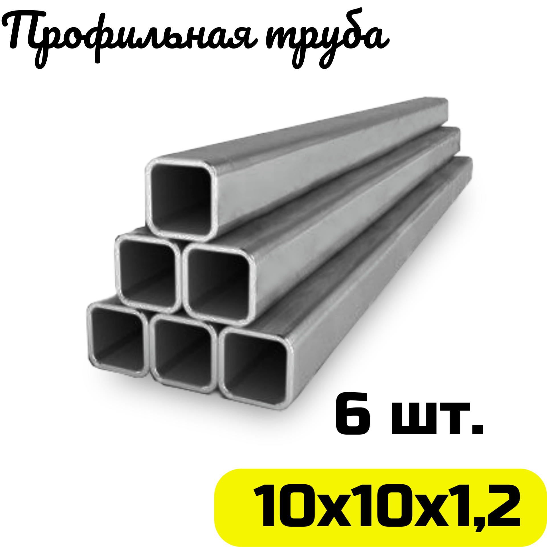 Труба профильная 10х10х12 мм квадратная - 6шт. по 100см.