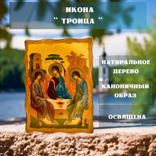 Освящённая православная Икона под старину на состаренном дереве  Троица  23х17 см