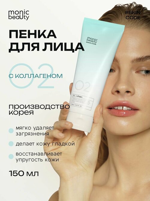 Пенка для лица Monic Beauty 02 очищающая с коллагеном