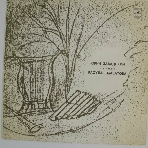 Виниловая пластинка Юрий Завадский, Расул Гамзатов - Чита виниловая пластинка юрий завадский расул гамзатов юрий