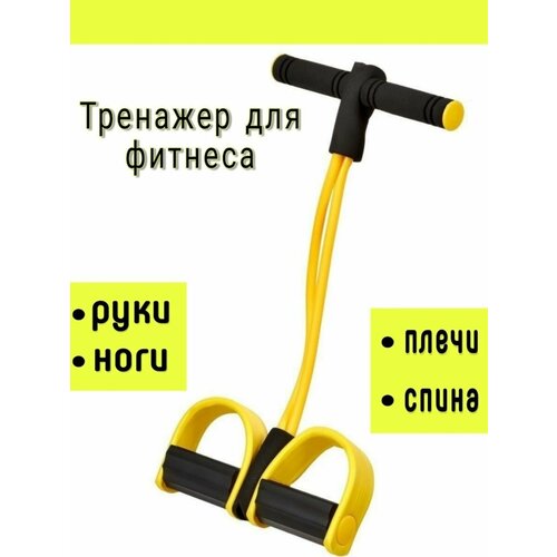 Тренажер для тела - эспандер с упорами на растяжение Фитнес-тренер 529₽