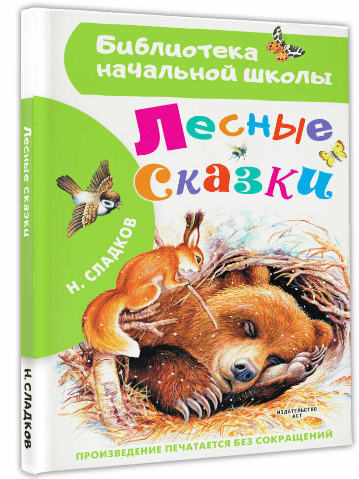 Лесные сказки (Сладков Николай Иванович) - фото №7