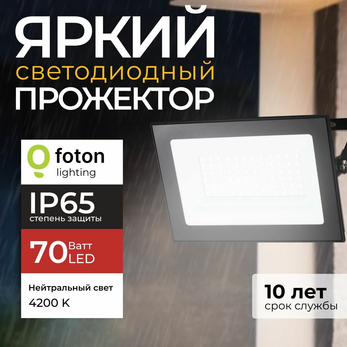 Прожектор светодиодный уличный FL-LED Light-PAD 70 Ватт 4200K нейтральный свет, фонарь для освещения, черный корпус 5950лм IP65 Foton Lighting, набор 1шт.