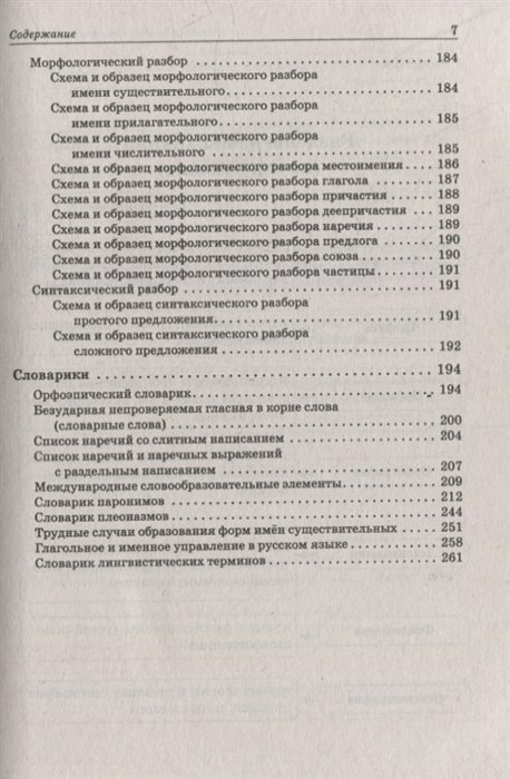 Русский язык Большой справочник для подготовки к ВПР ОГЭ и ЕГЭ 5-11-е классы справочное пособие - фото №12