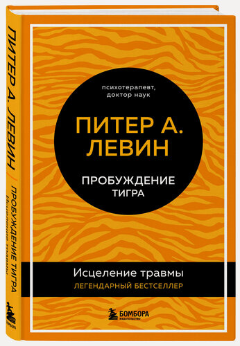 Изображение товара Левин Питер А. Пробуждение тигра. Исцеление травмы. Легендарный бестселлер
