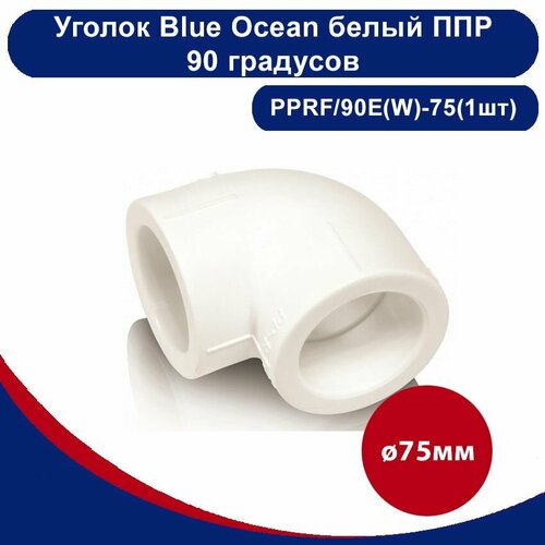 Уголок Blue Ocean полипропиленовый белый 90 градусов - 75мм(1шт) сварочный аппарат паяльник vavilon aqua 75 110 с комплектом насадок 1200w