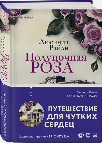 Изображение товара Райли Л. Полуночная роза