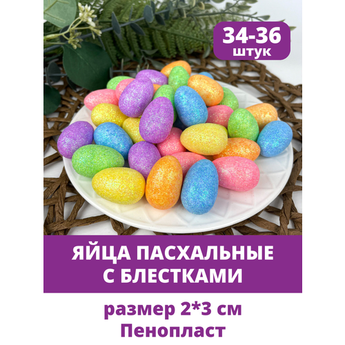 Яйца пасхальные, декоративные с Блестками, Разноцветные из пенопласта, размер 2*3 см, набор 34-36 штук яйца пасхальные разноцветные для декора и поделки размер 2 3 см набор 24 штуки