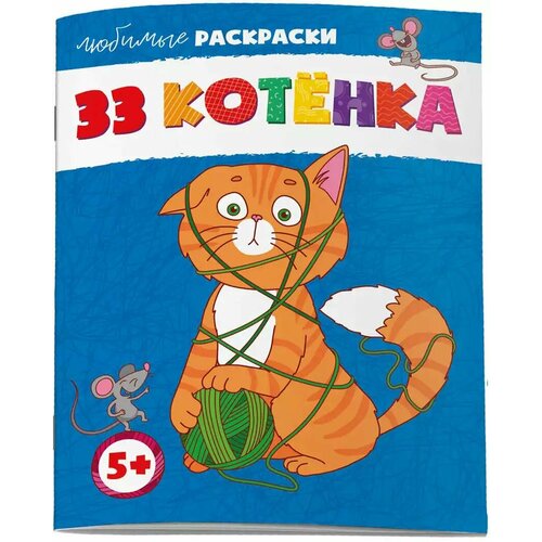 Раскраска Любимые раскраски 33 котёнка 62844