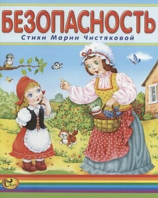 Безопасность (Чистякова Мария Борисовна) - фото №1