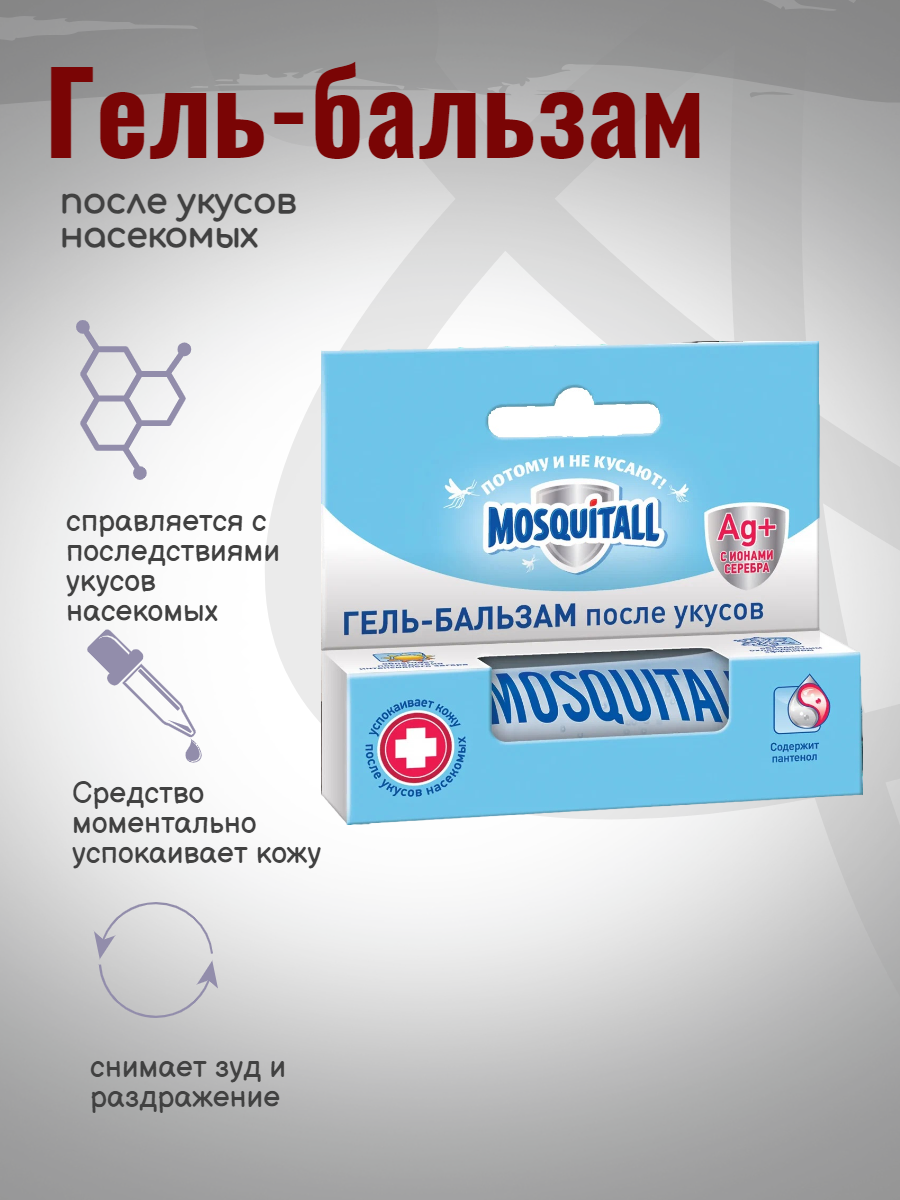 Гель-бальзам после укусов насекомых Mosquitall, 10мл