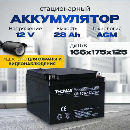 Аккумулятор для ибп 12v 28 Ah THOMAS AGM M5/T4 акб котлов, охранной системы 166x175x125 мм