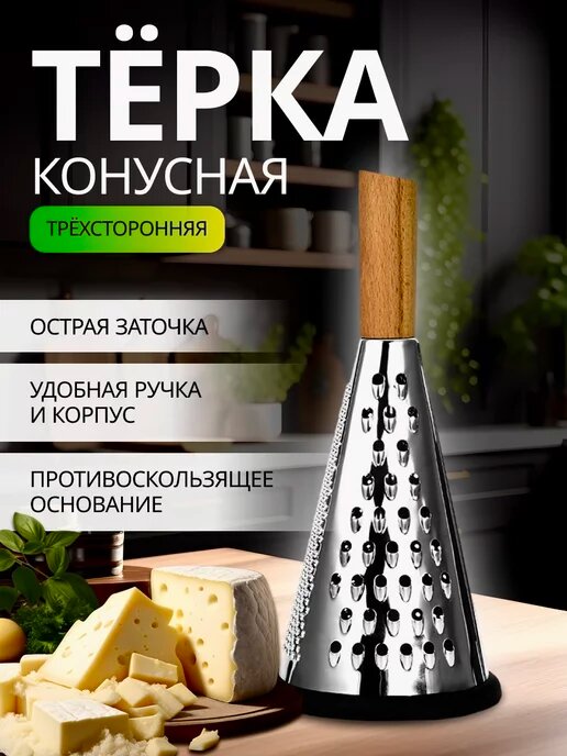 фото Конусная терка кухонная
