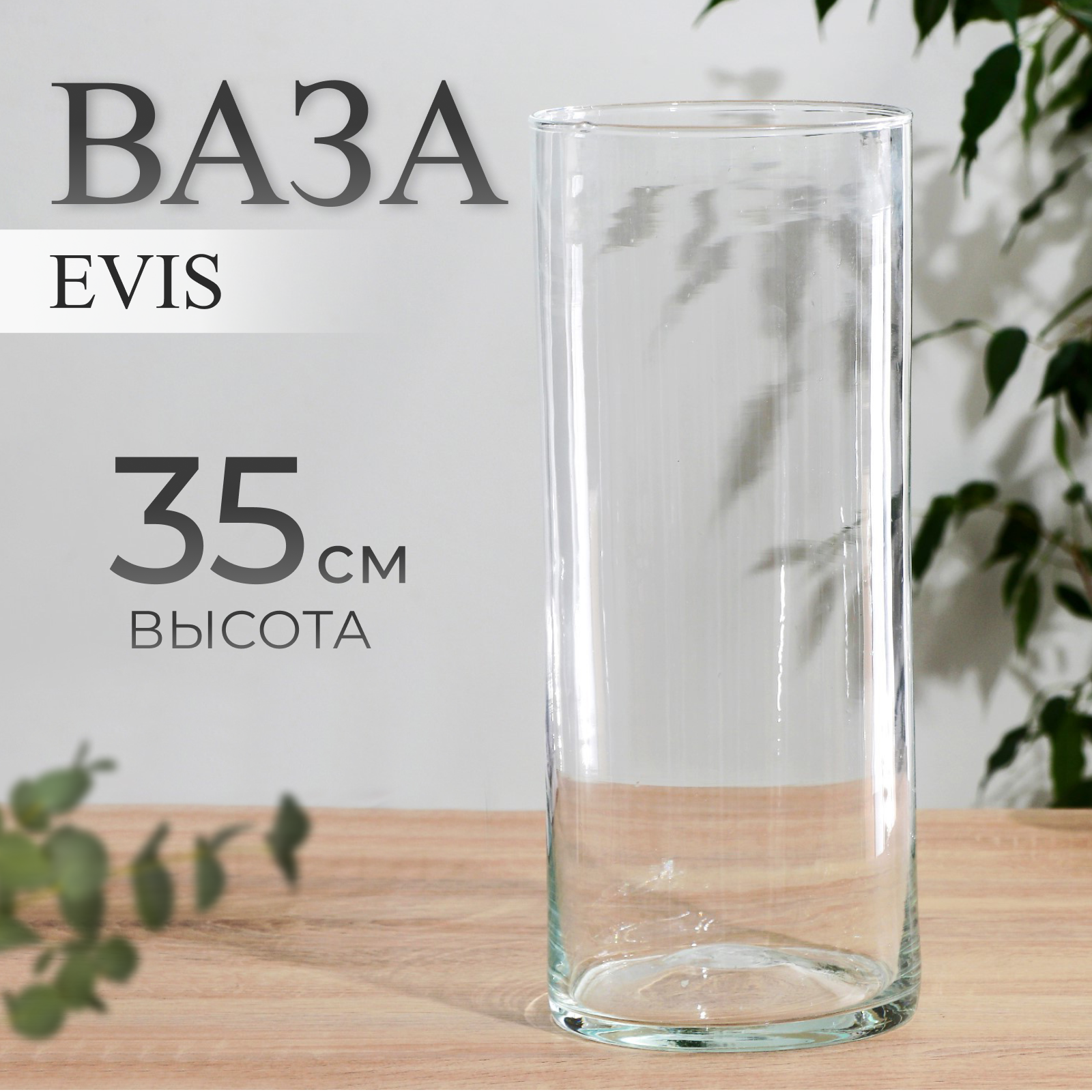 фото Ваза "Трубка-146" h-35см, d-14.5см, (толщина стекла 2.8мм) 9302501