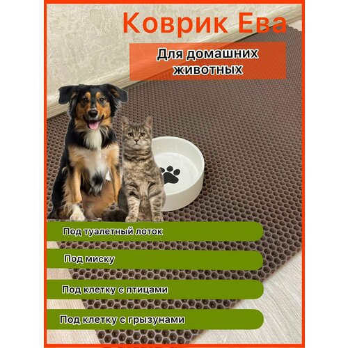 ЭВА коврик под миску 50*25 см для домашних животных коричневый соты