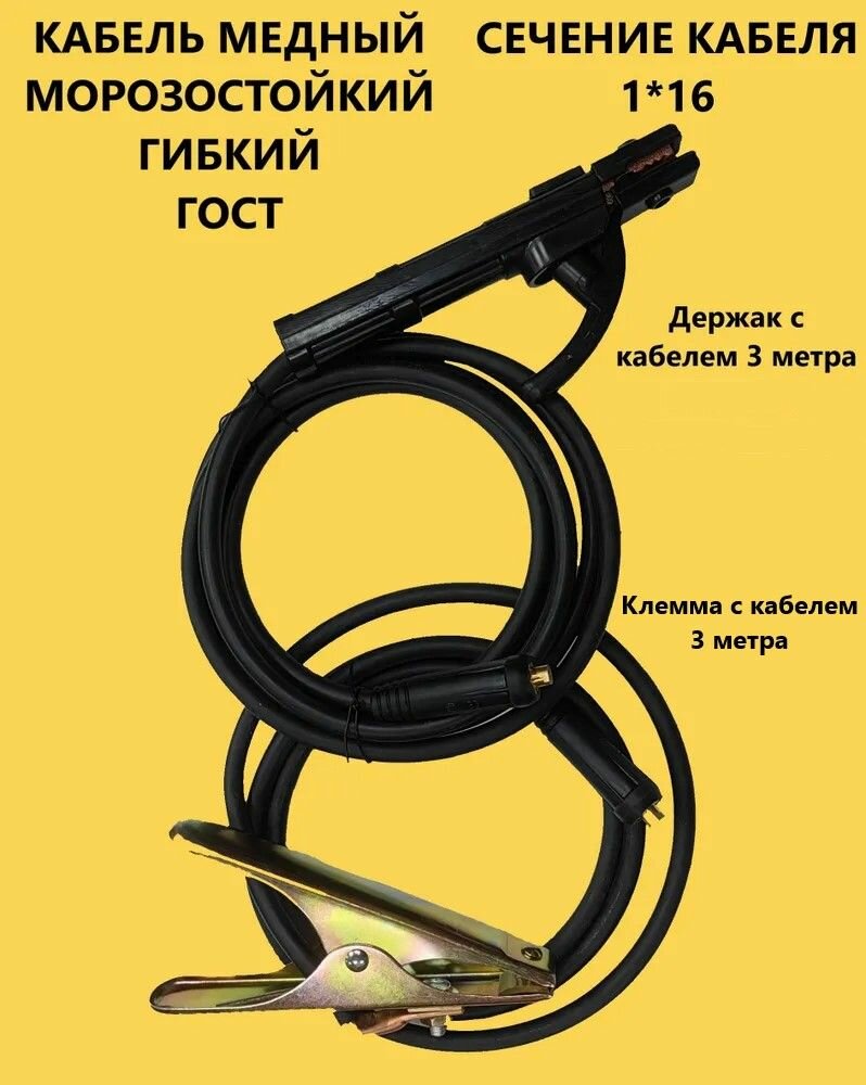 Комплект сварочных кабелей КГтп 1х16 ХЛ 3+3 метра вилка 10-25