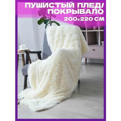 Пушистый плед, искусственный мех, 200х220 молочный