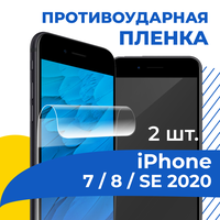 Комплект 2 шт. Гидрогелевая пленка для iPhone 7, 8 и SE 2020 / Защитная пленка-стекло на Айфон 7, 8 и СЕ 2020 / Противоударная