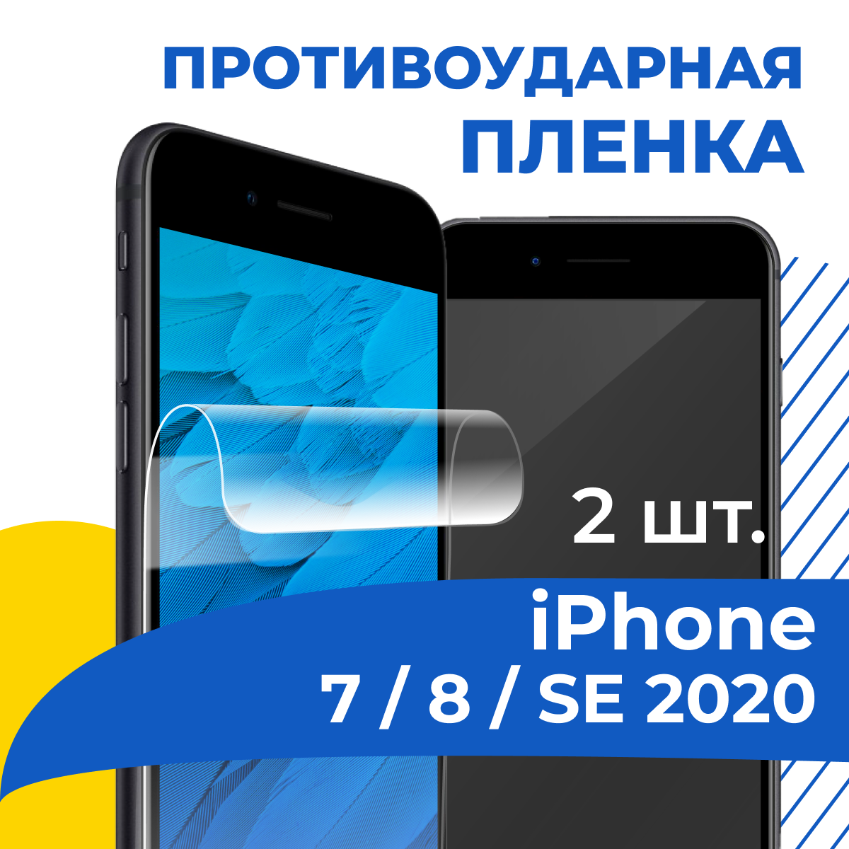 Комплект 2 шт. Гидрогелевая пленка для телефона Apple iPhone 7, 8 и SE 2020 / Противоударная защитная пленка на Эпл Айфон 7, 8 и СЕ 2020 / Самовосстанавливающаяся