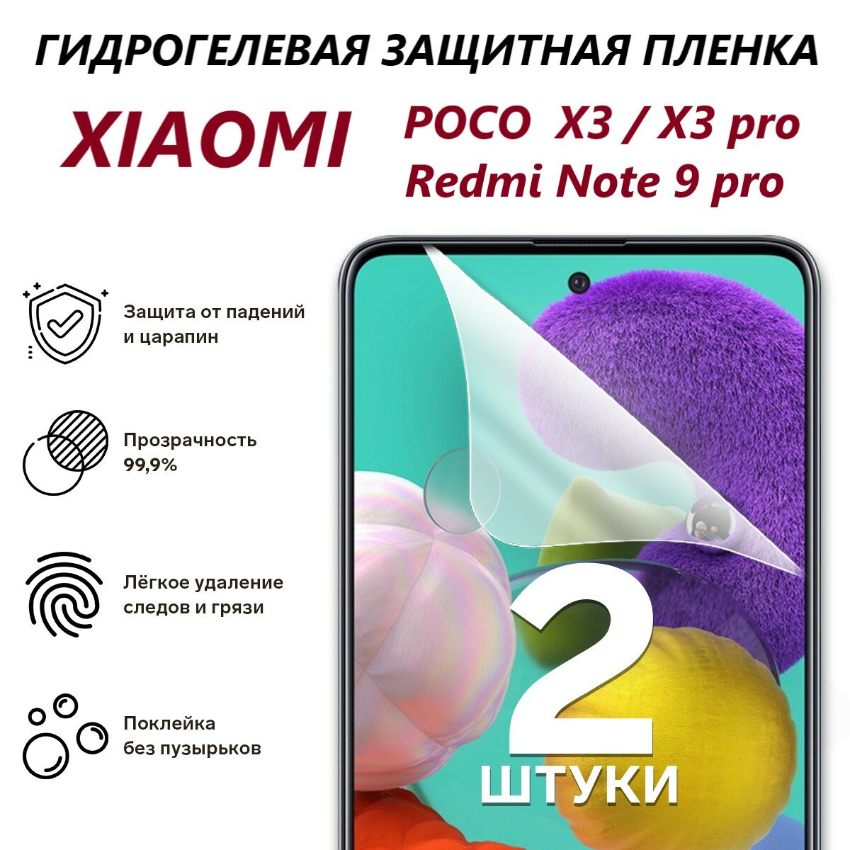 Гидрогелевая пленка для Xiaomi Poco X3/X3pro/Redmi Note 9S/Ксиаоми/ 2шт