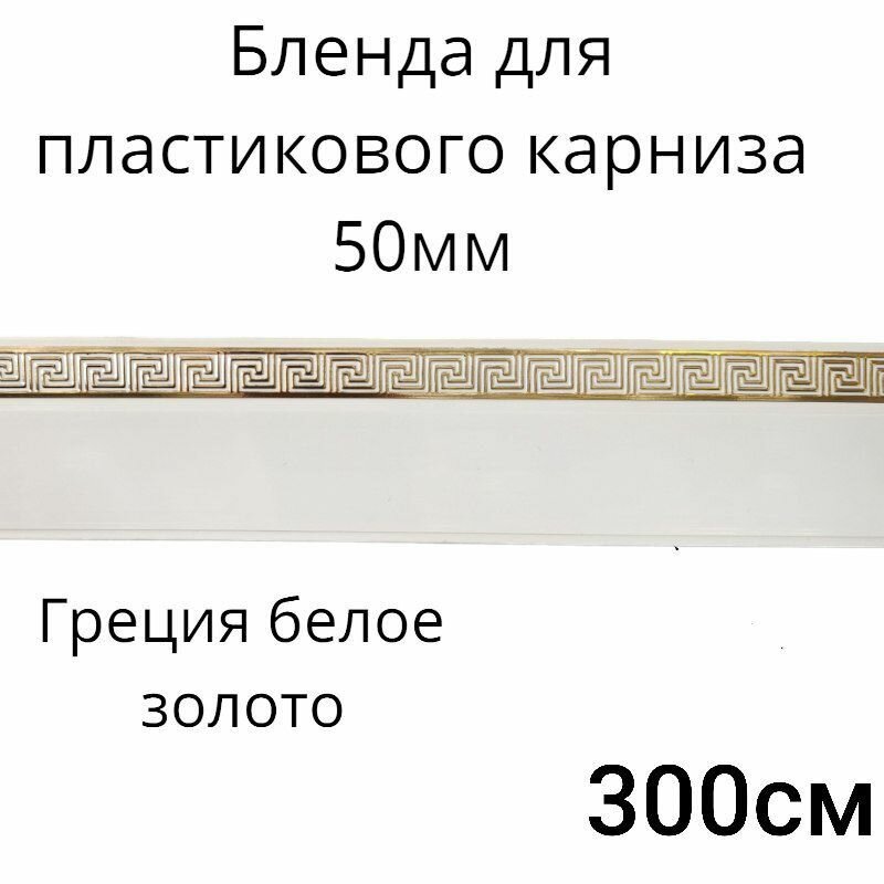 Бленда для пластмассового карниза 300см греция 50 мм Белое золото