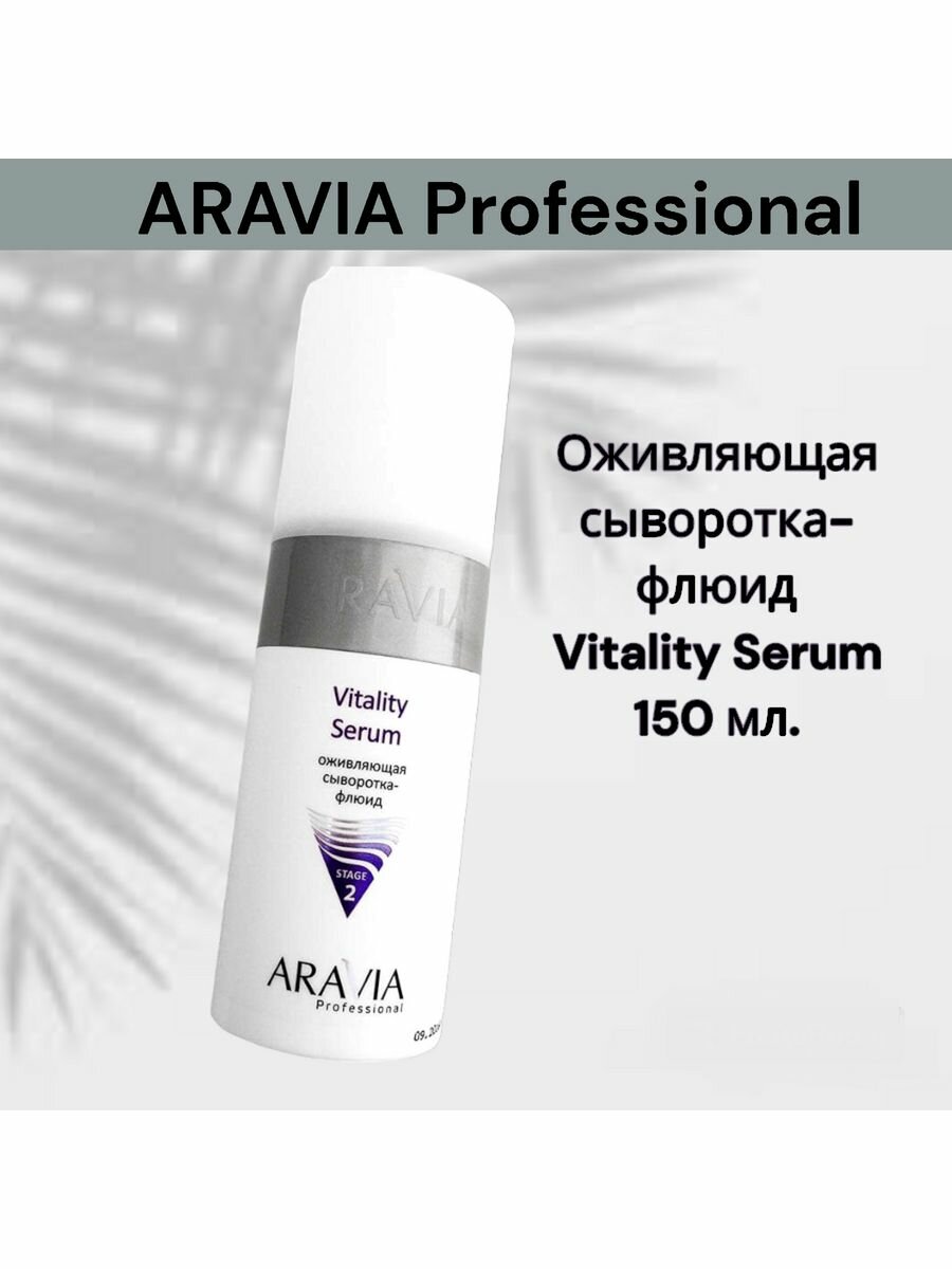 Aravia professional Vitality Serum Оживляющая сыворотка-флюид 150 мл (Aravia professional, ) - фото №20