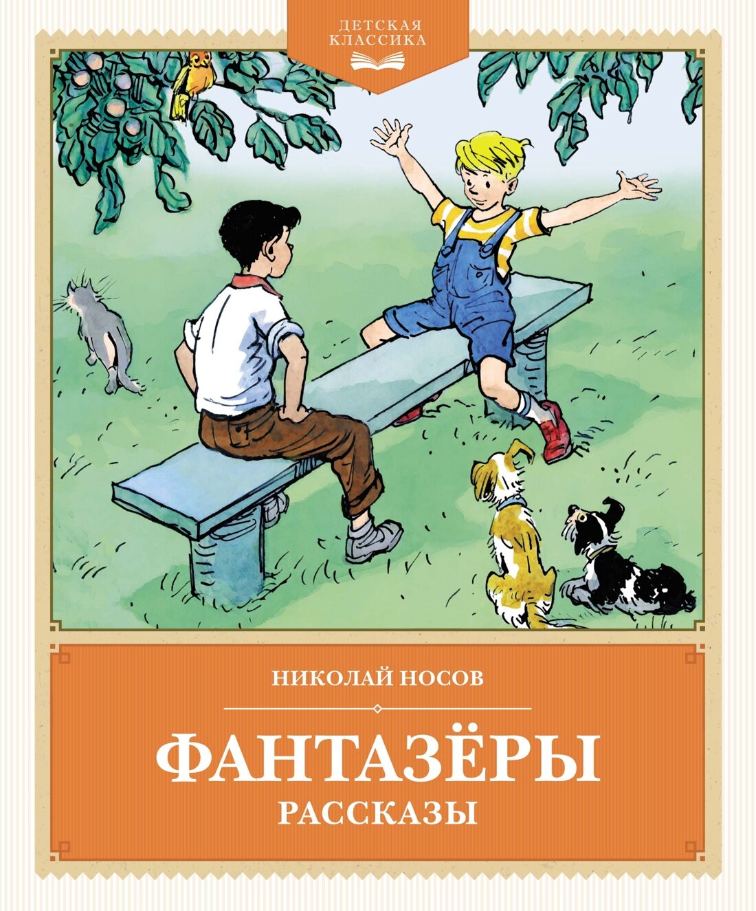 Книга Фантазёры. Рассказы. Носов Н.