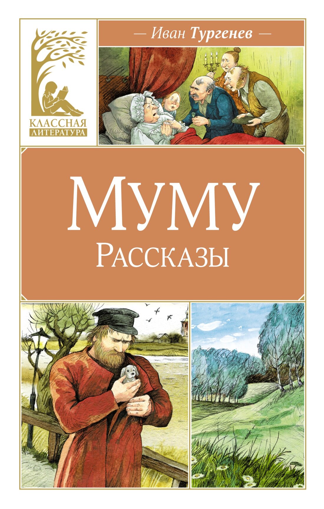 Книга Муму. Рассказы. Тургенев И.