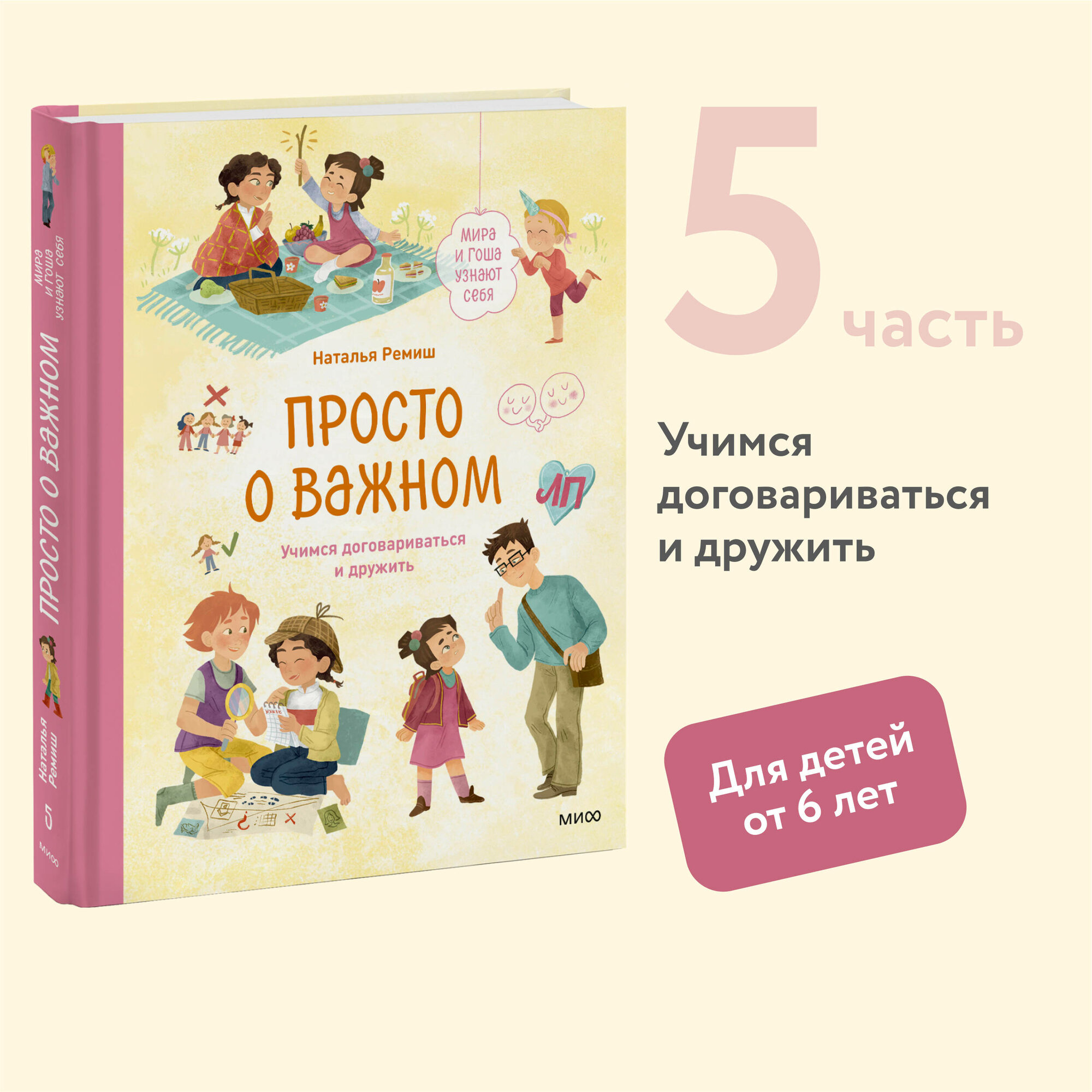 Наталья Ремиш, иллюстратор Мария Колкер. Просто о важном. Мира и Гоша узнают себя. Учимся договариваться и дружить