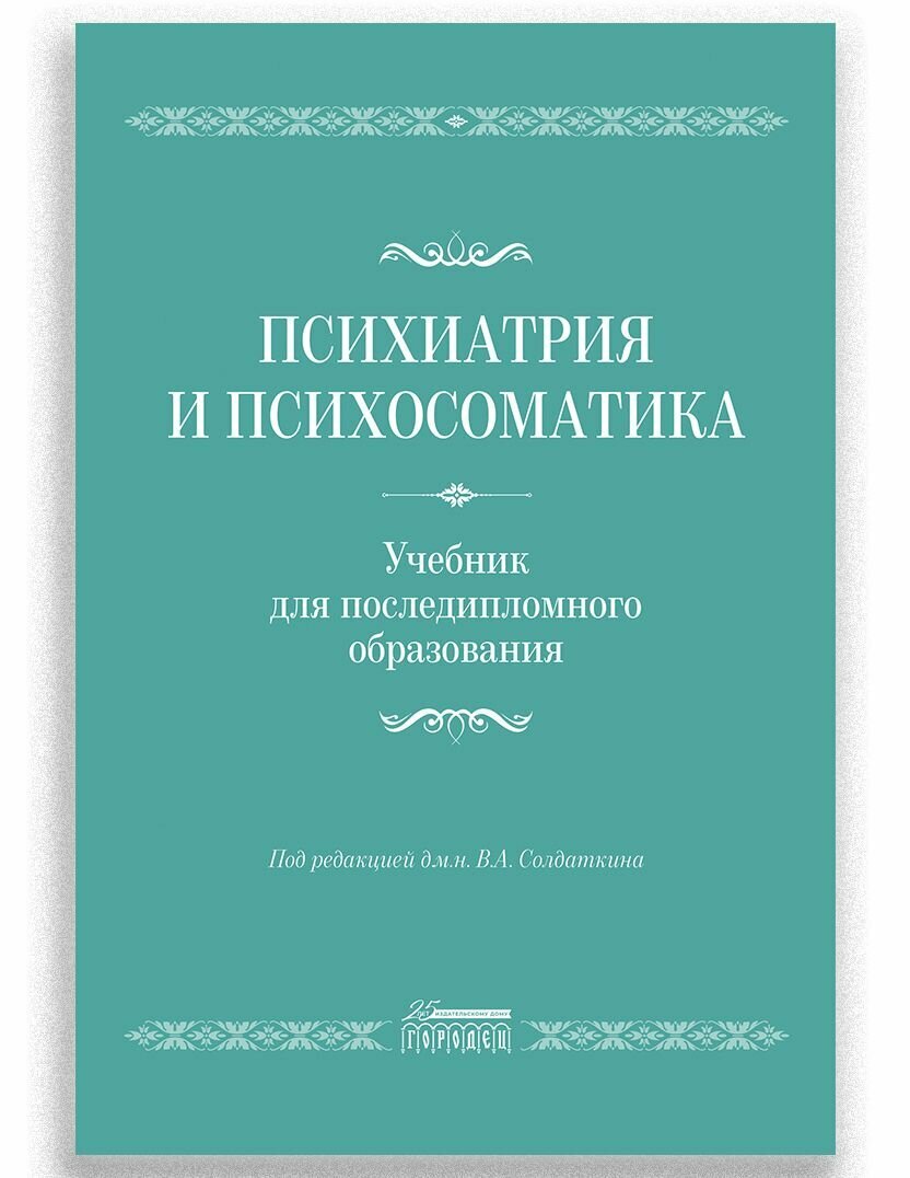 Психиатрия и психосоматика. Учебник для последипломного образования