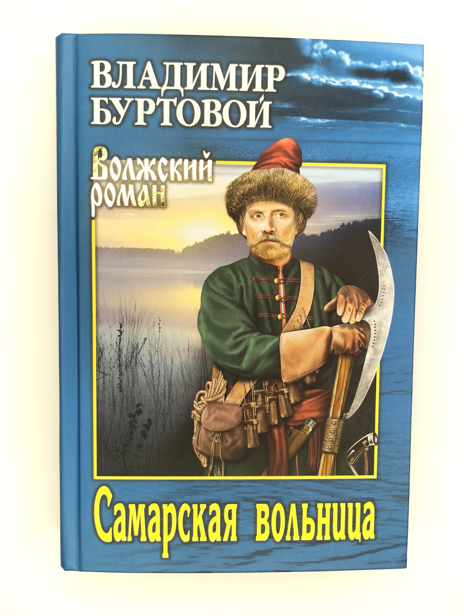 Самарская вольница (Буртовой Владимир Иванович) - фото №4
