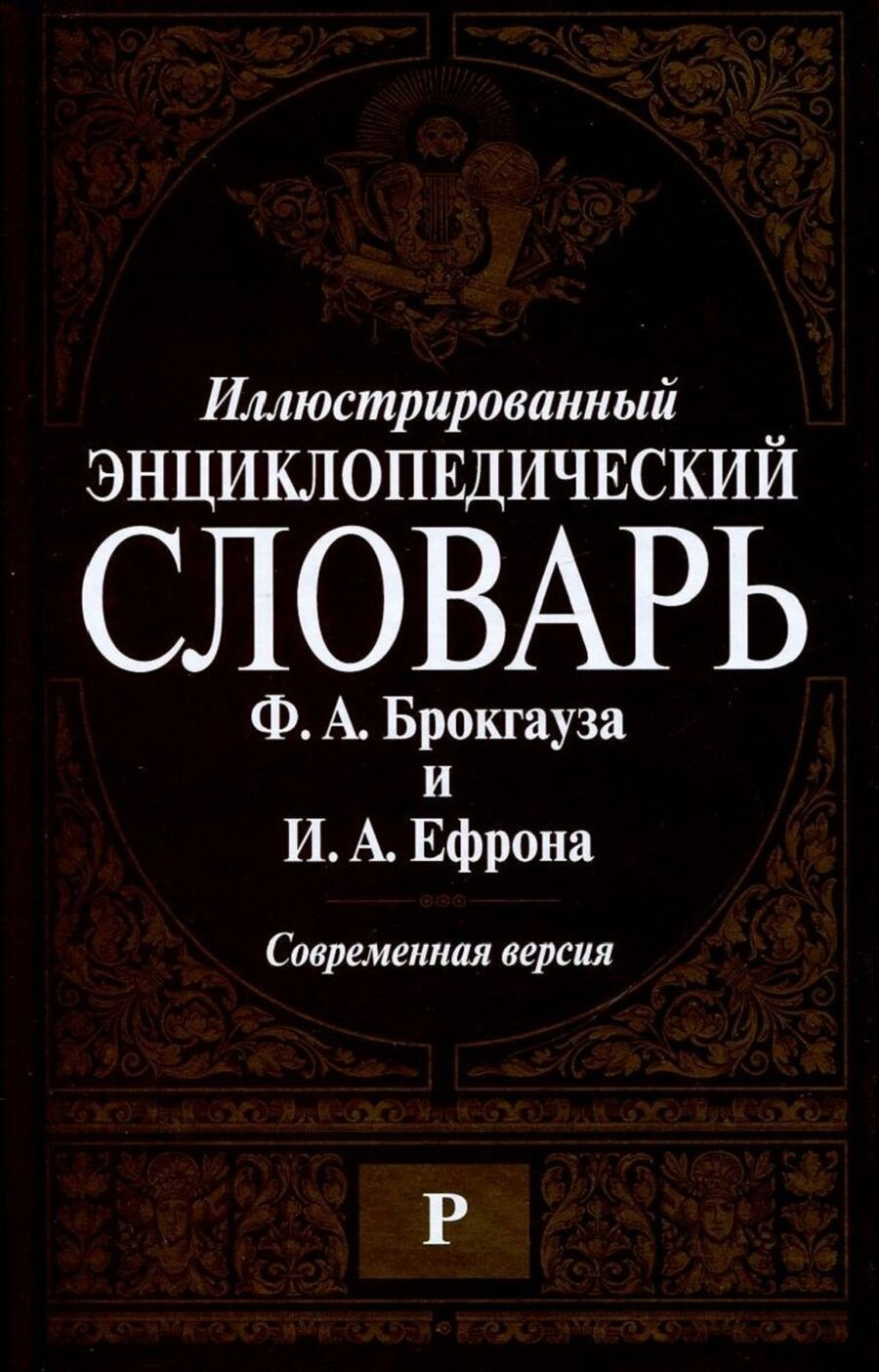 Иллюстрированный энциклопедический словарь Ф. А. Брокгауза и И. А. Ефрона. Современная версия. В 16 томах. Том 12. Р