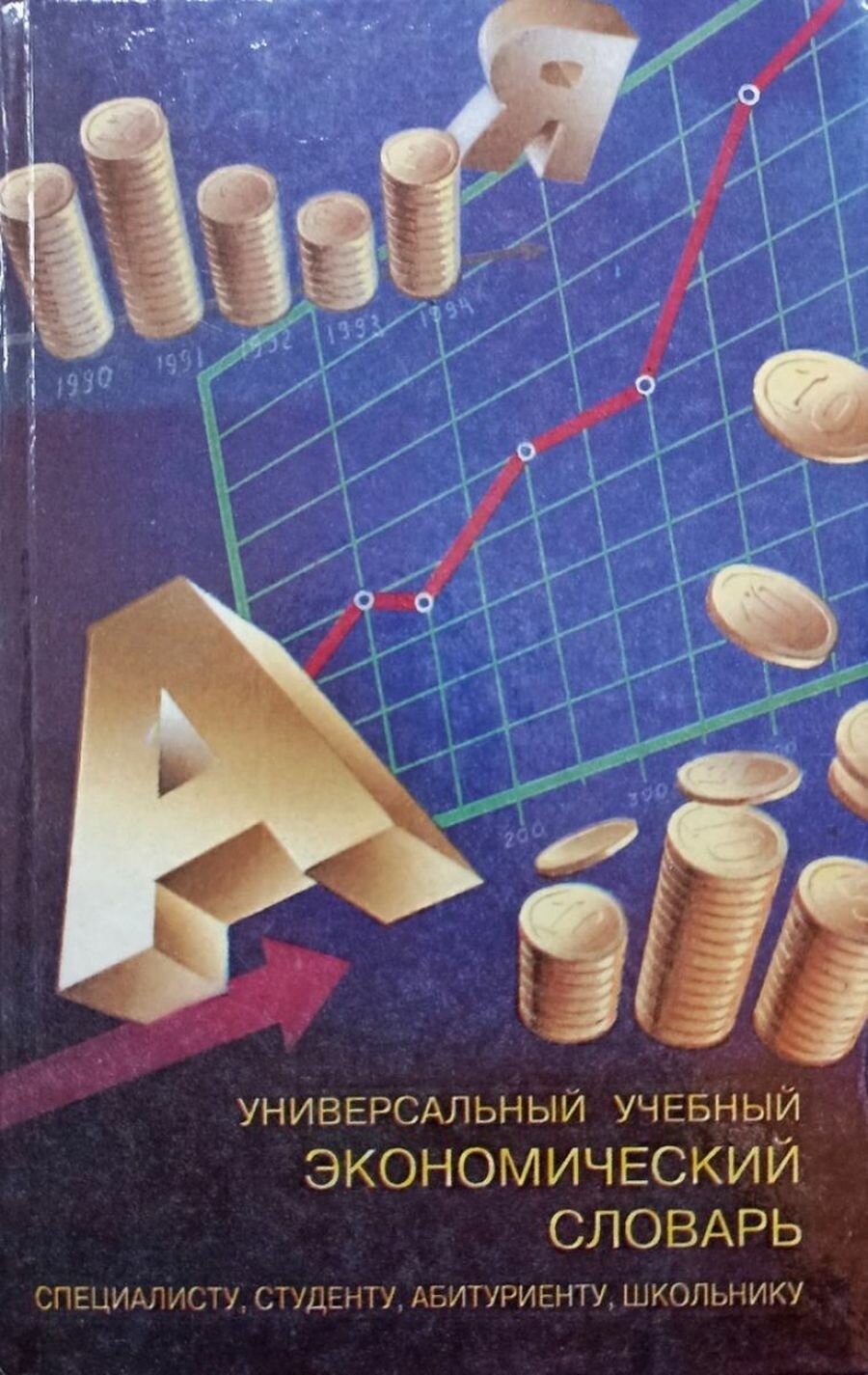 Универсальный учебный экономический словарь