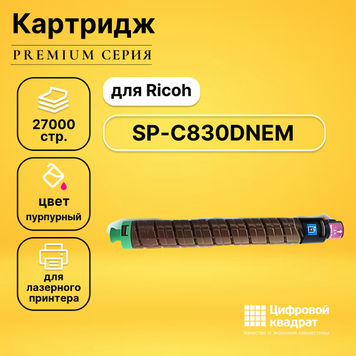 Картридж DS SP-C830DNEM Ricoh пурпурный совместимый