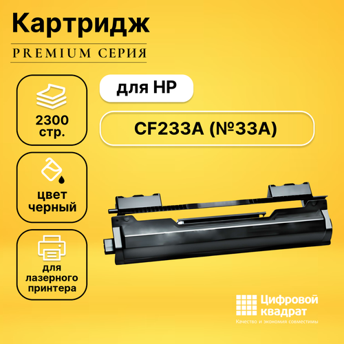 Картридж DS CF233A HP 33A совместимый картридж easyprint lh 33a cf233a для hp lj ultra m106 m134a m134fn 2300 стр