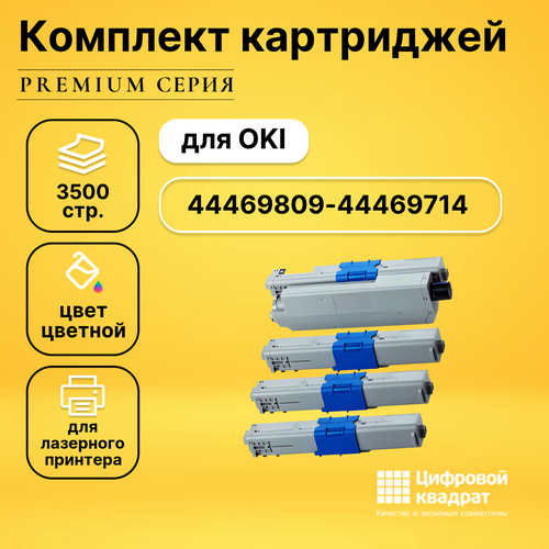 Набор картриджей DS 44469809-44469714 Oki совместимый картридж ds okidata c310dn